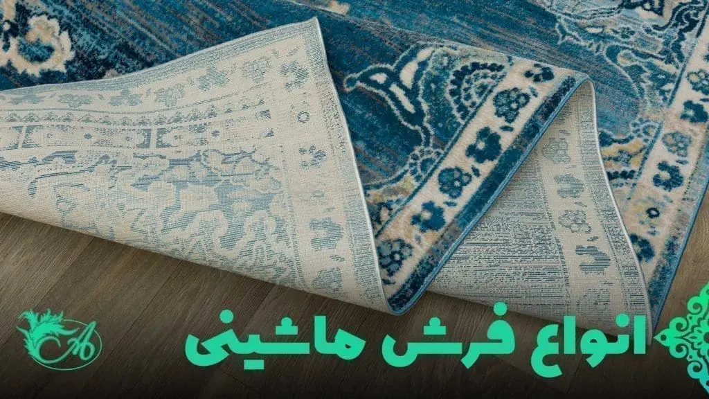انواع فرش ماشینی - فرش افرند