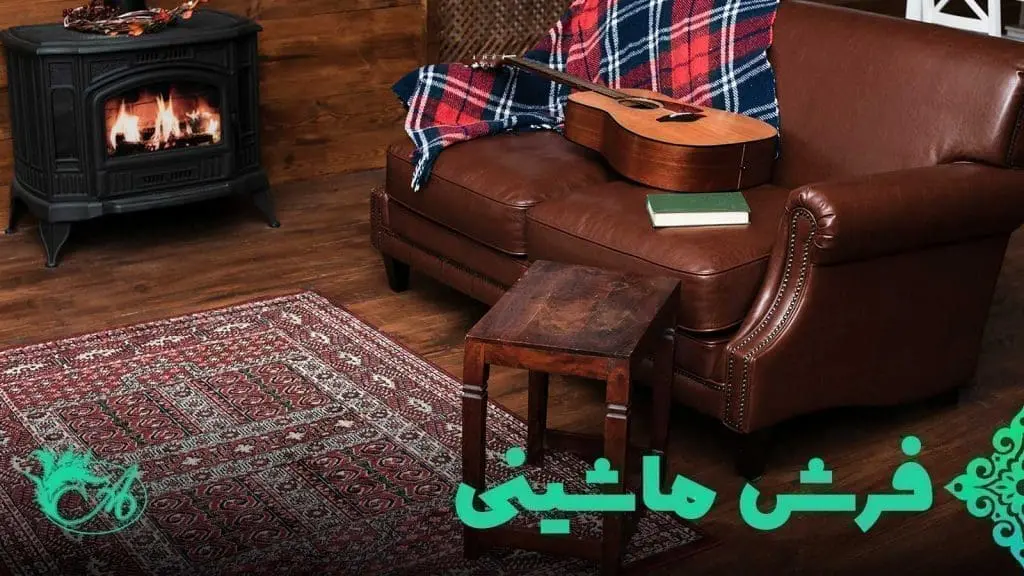 فرش ماشینی - فروشگاه اینترنتی فرش افرند