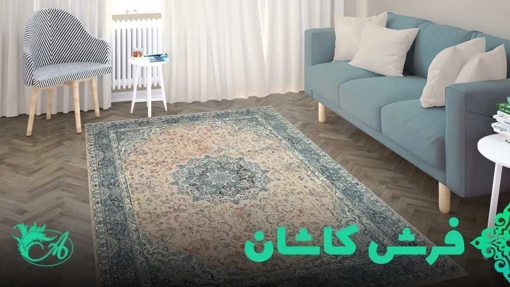 فرش کاشان - فروشگاه فرش افرند