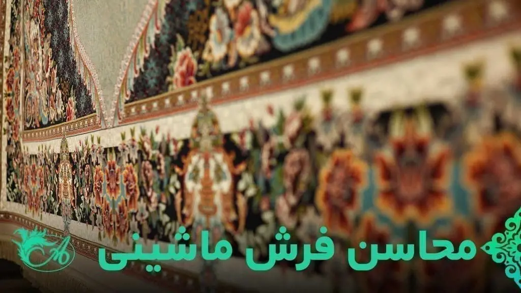 محاسن فرش ماشینی