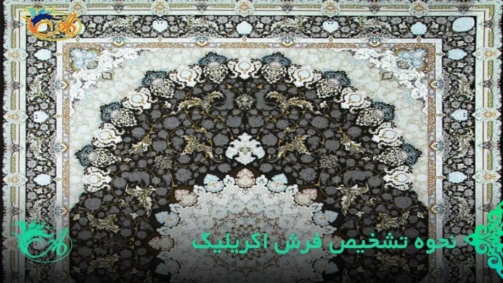 تشخیص فرش اکریلیک