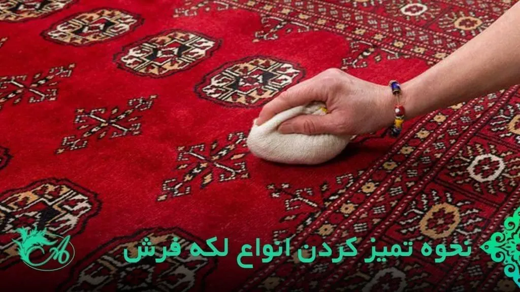 تمیز کردن لکه فرش ماشینی