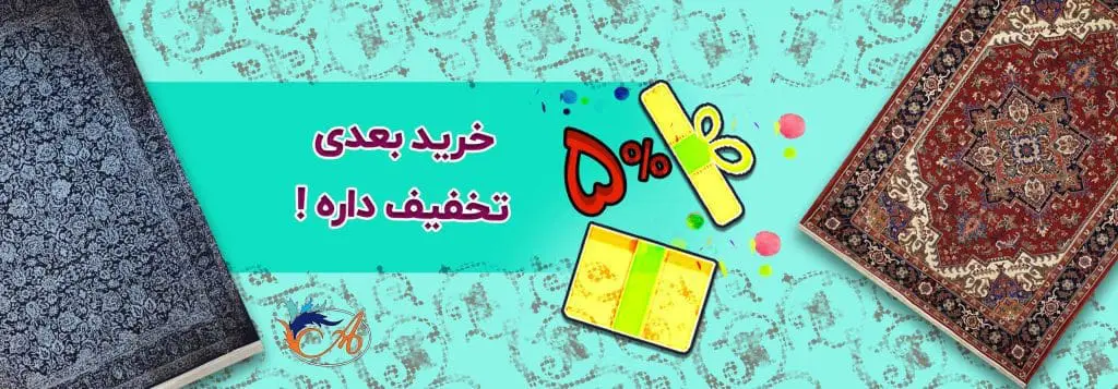تخفیف 5 درصدی خرید بعدی افرند
