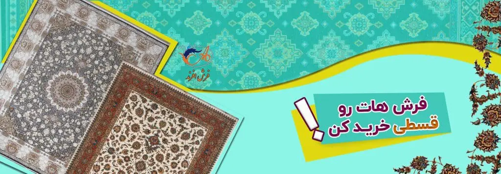 خرید فرش اقساطی