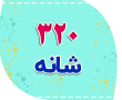 320 شانه