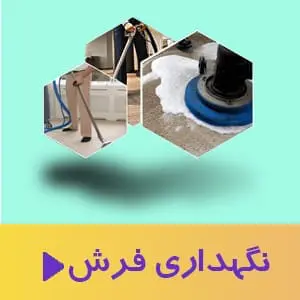 نگهداری فرش ماشینی