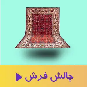 چالش فرش