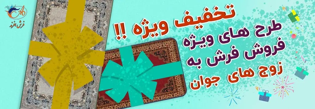 خرید فرش برای زوج های جوان