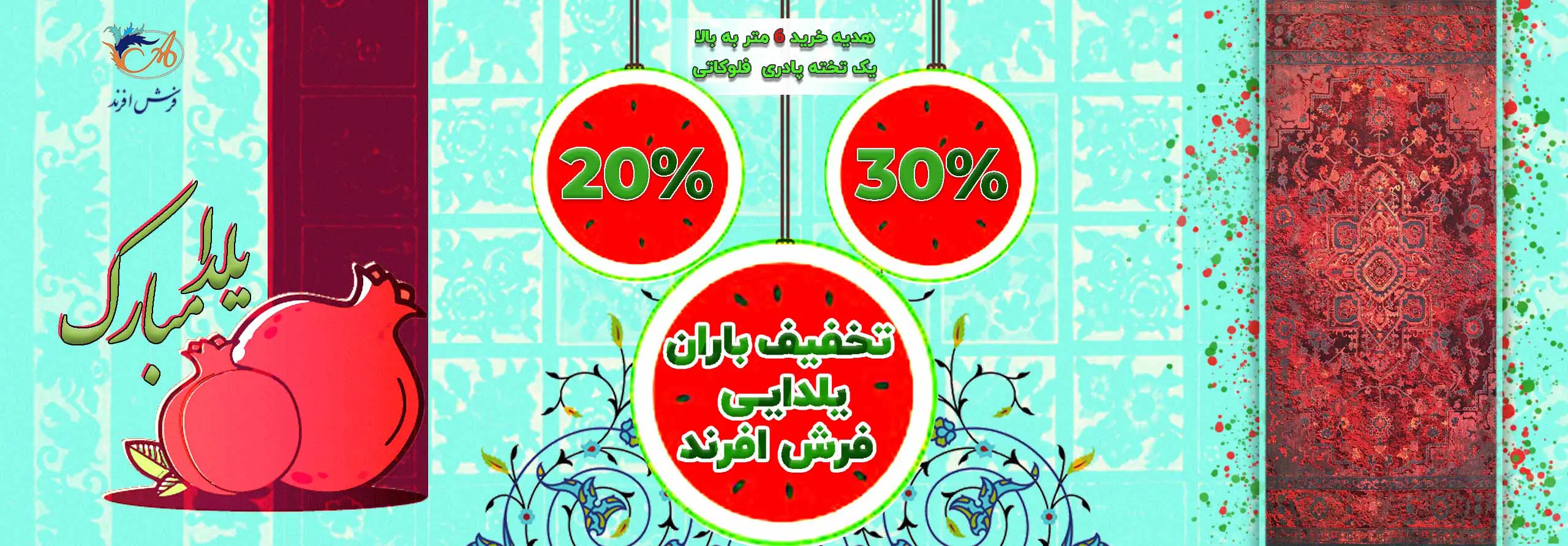 تخفیف شب یلدا