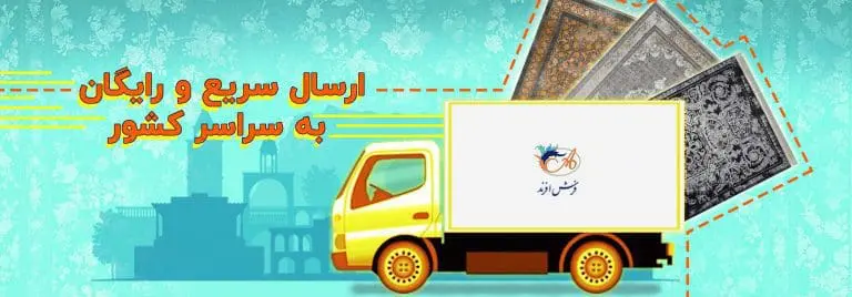 ارسال رایگان فرش