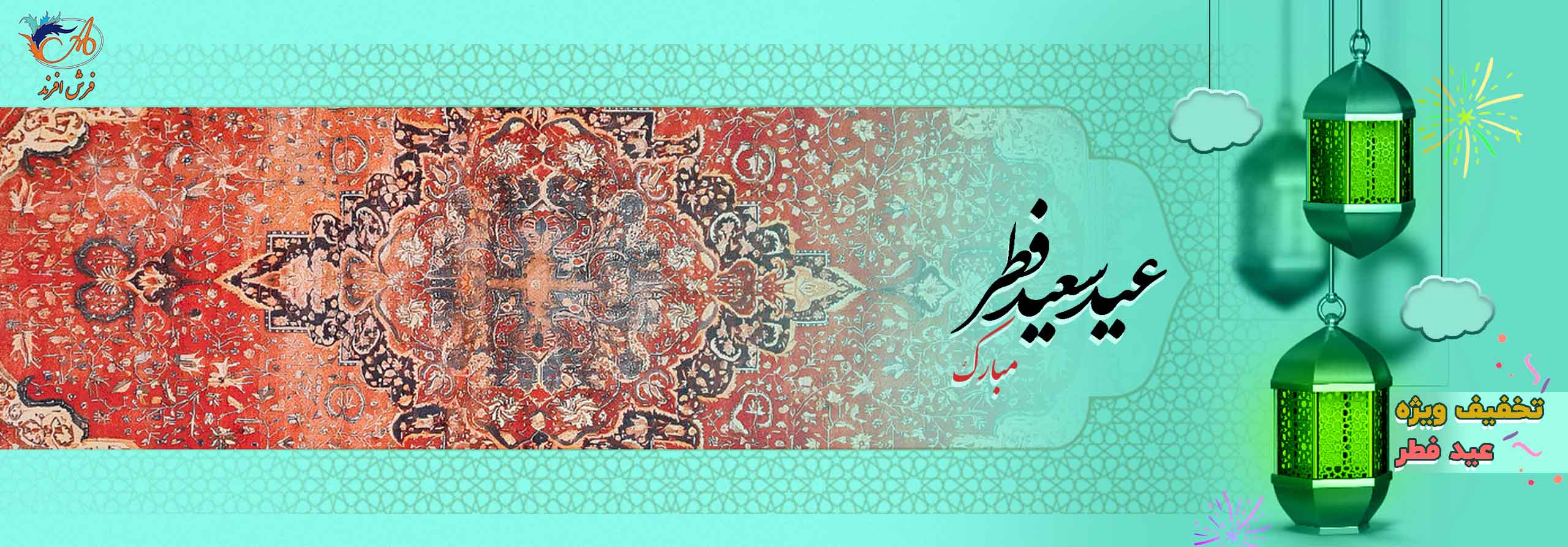 تخفیف فرش عید فطر