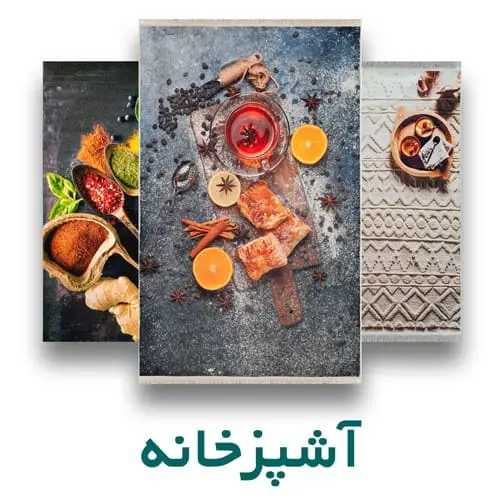 فرش آشپزخانه