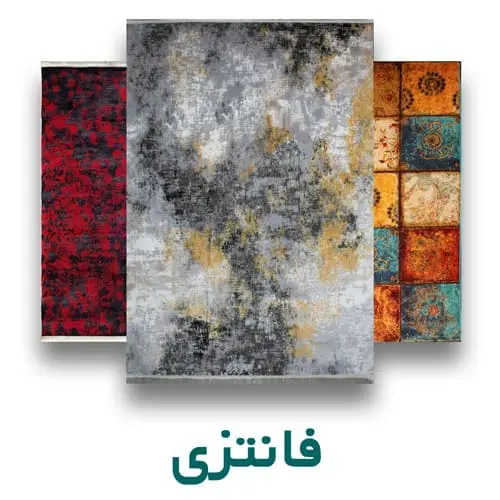 فرش فانتزی