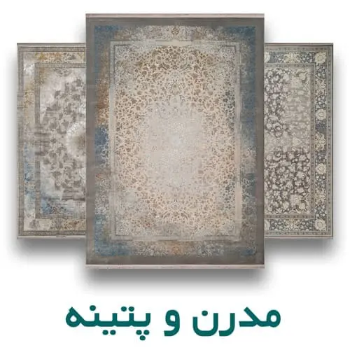 فرش مدرن و پتینه