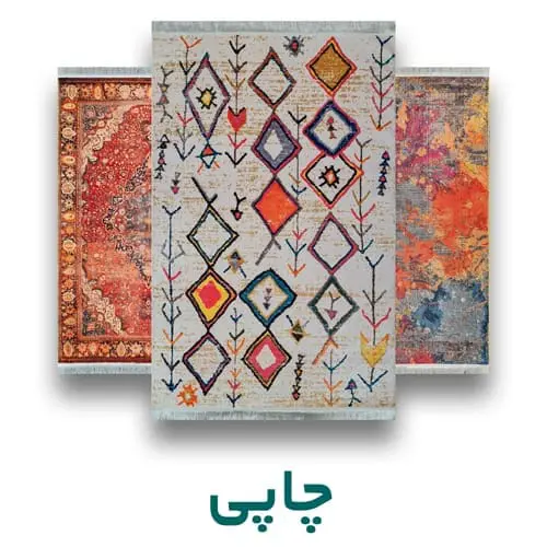 فرش چاپی