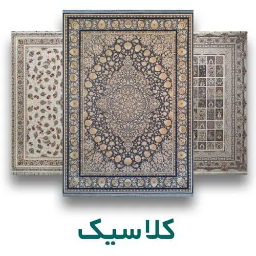 فرش کلاسیک