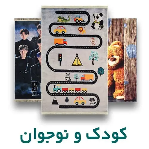 فرش کودک و نوجوان