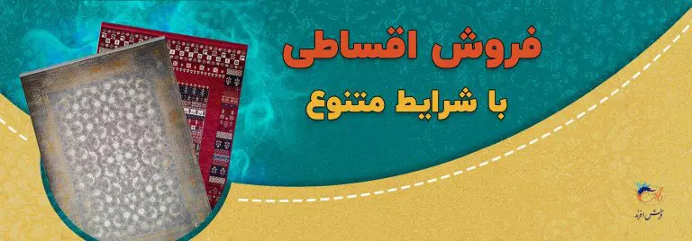 خرید اقساطی فرش افرند
