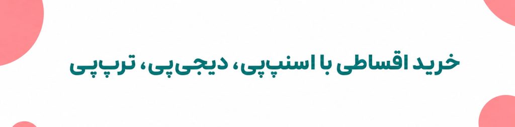 خرید-اقساطی-با-اسنپ‌پی،-دیجی‌پی،-ترپ‌پی
