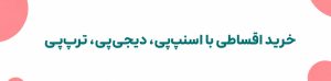 خرید-اقساطی-با-اسنپ‌پی،-دیجی‌پی،-ترپ‌پی