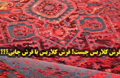 فرش کلاریس چیست