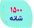 شانه ۱۵۰۰ 1500 شانه