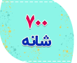 شانه ۷۰۰ شانه 700